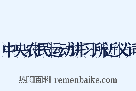 中央农民运动讲习所近义词是什么意思的图片